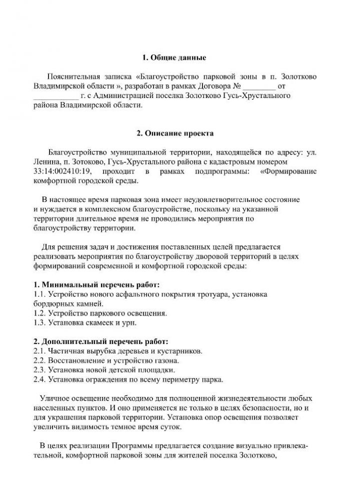 Пояснительная записка   К проекту: «Благоустройство  парковой зоны в п. Золотково  Владимирской области" 