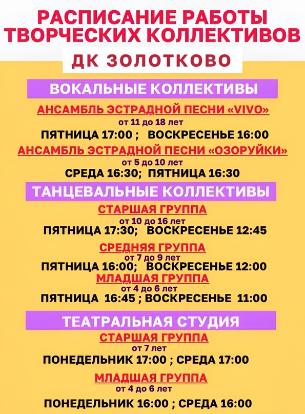 Расписание работы творческих коллективов ДК Золотково