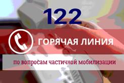 В России заработала горячая линия  по вопросам частичной мобилизации по номеру 122