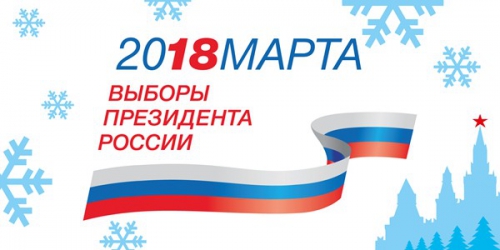 Выборы президента РФ 18.03.2018 года